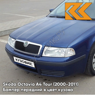 Бампер передний в цвет кузова Skoda Octavia A4 Tour (2000-2011) 8D - STORM BLUE - Тёмно-синий