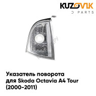 Указатель поворота правый Skoda Octavia A4 Tour (2000-2011) KUZOVIK