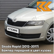 Бампер передний в цвет кузова Skoda Rapid (2012-2017) 7B - SILVER LEAF - Серебристый