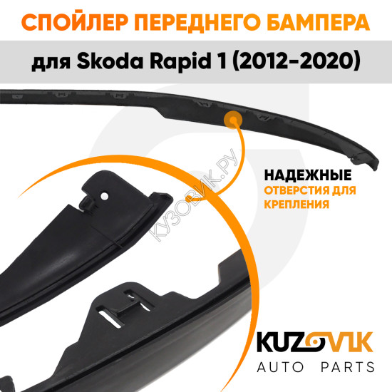 Спойлер переднего бампера Skoda Rapid 1 (2012-2020) универсальный KUZOVIK