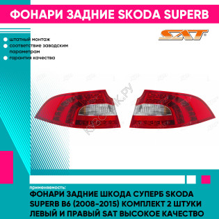 Фонари задние Шкода Суперб Skoda Superb B6 (2008-2015) комплект 2 штуки левый и правый SAT высокое качество