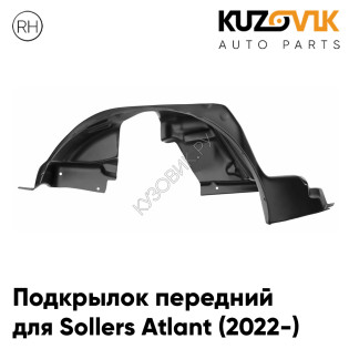 Подкрылок передний правый Sollers Atlant (2022-)  KUZOVIK