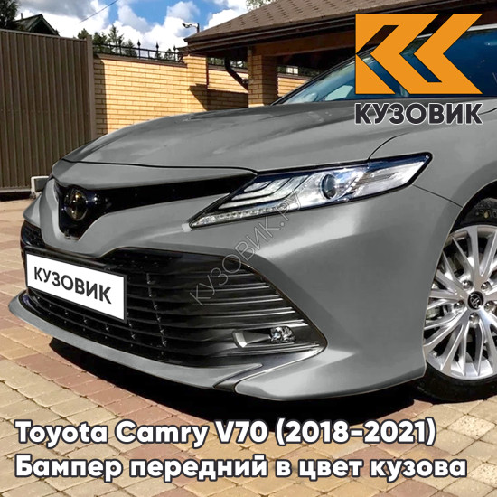 Бампер передний в цвет кузова Toyota Camry V70 (2018-2021) 1J9 - CELESTIAL SILVER - Серебристый