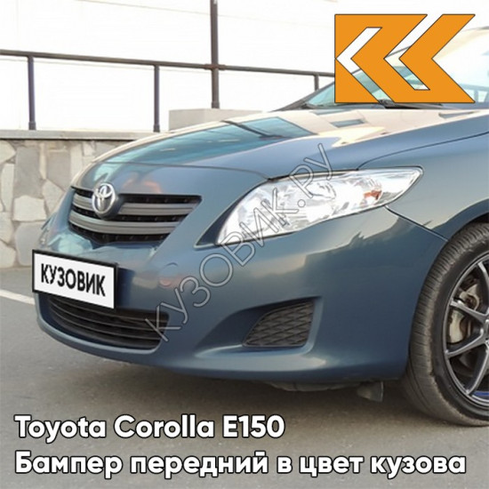 Бампер передний в цвет кузова Toyota Corolla E150 (2006-2009) 8T8 - CEDAR BLUE - Сине-зелёный