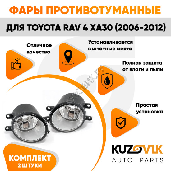 Фары противотуманные Toyota Rav 4 XA30 (2006-2012) комплект 2 штуки левая + правая KUZOVIK