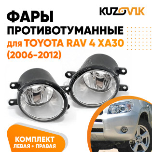 Фары противотуманные Toyota Rav 4 XA30 (2006-2012) комплект 2 штуки левая + правая KUZOVIK