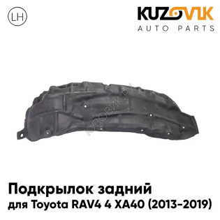 Подкрылок задний левый Toyota RAV4 4 XA40 (2013-2019) KUZOVIK
