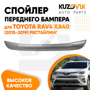 Спойлер накладка переднего бампера Toyota RAV4 XA40 (2015-2019) рестайлинг серебристый KUZOVIK
