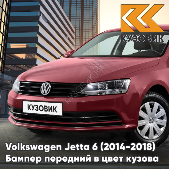 Бампер передний в цвет кузова Volkswagen Jetta 6 (2014-2018) рестайлинг без отверстий под омыватели и парктроники V9 - RUBY RED - Красный Бампер передний в цвет кузова Volkswagen Jetta 6 (2014-2018) рестайлинг без отверстий под омыватели и парктроники V9 - RUBY RED - Красный