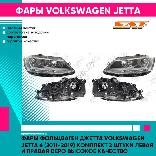 Фары Фольцваген Джетта Volkswagen Jetta 6 (2011-2019) комплект 2 штуки левая и правая DEPO высокое качество