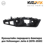 Кронштейн переднего бампера левый Volkswagen Jetta 6 (2015-2020) рестайлинг KUZOVIK