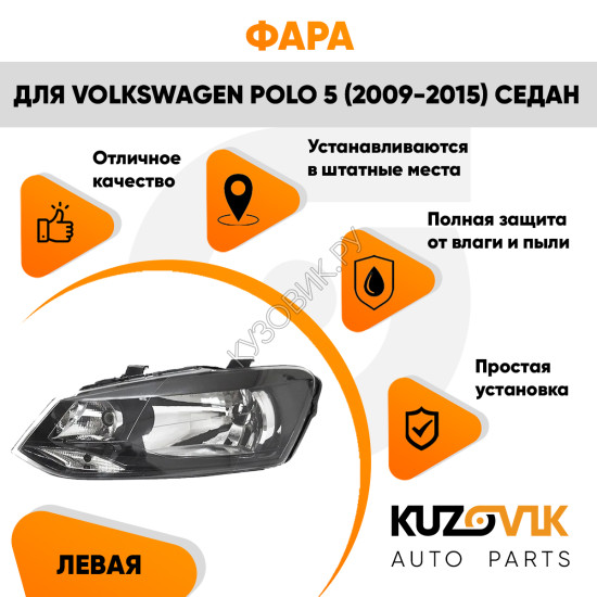 Фара левая Volkswagen Polo 5 (2009-2015) седан KUZOVIK Фара левая Volkswagen Polo 5 (2009-2015) седан KUZOVIK