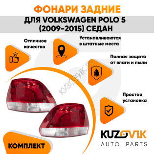 Задние фонари комплект Volkswagen Polo 5 (2010-2020) седан KUZOVIK Задние фонари комплект Volkswagen Polo 5 (2010-2020) седан KUZOVIK