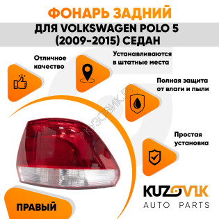 Задний фонарь внешний правый Volkswagen Polo 5 (2010-2020) седан KUZOVIK Задний фонарь внешний правый Volkswagen Polo 5 (2010-2020) седан KUZOVIK