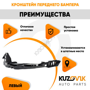Кронштейн переднего бампера левый Volkswagen Polo 5 (2010-2020) седан под фару KUZOVIK Кронштейн переднего бампера левый Volkswagen Polo 5 (2010-2020) седан под фару KUZOVIK