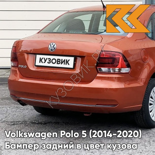 Бампер задний в цвет кузова Volkswagen Polo 5 (2014-2020) седан рестайлинг 3J - LA2W, COPPER ORANGE - Оранжевый