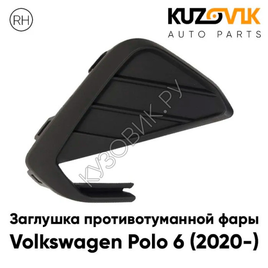Заглушка противотуманной фары Volkswagen Polo 6 (2020-) правая KUZOVIK Заглушка противотуманной фары Volkswagen Polo 6 (2020-) правая KUZOVIK
