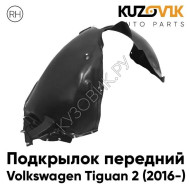 Подкрылок передний правый Volkswagen Tiguan 2 (2016-) KUZOVIK