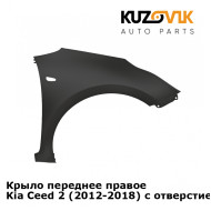 Крыло переднее правое Kia Ceed 2 (2012-2018) с отверстием KUZOVIK